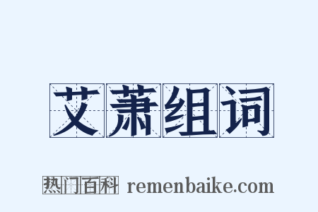 艾萧组词是什么意思的图片